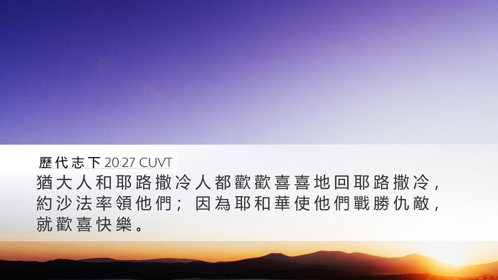 歷 代 志 下 20:27 CUVT Desktop Wallpaper - 猶 大 人 和 耶 路 撒 冷 人 都 歡 歡 - Desktop Bible Verse Wallpaper