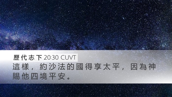 歷 代 志 下 20:30 CUVT Desktop Wallpaper - 這 樣 ， 約 沙 法 的 國 得 享 太 平 - Desktop Bible Verse Wallpaper