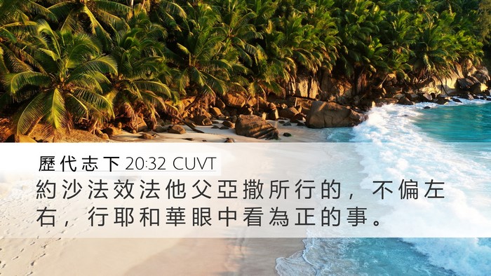 歷 代 志 下 20:32 CUVT Desktop Wallpaper - 約 沙 法 效 法 他 父 亞 撒 所 行 的 - Desktop Bible Verse Wallpaper