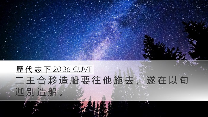 歷 代 志 下 20:36 CUVT Bible Verse Image