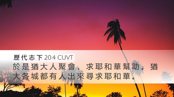 歷 代 志 下 20:4 CUVT Desktop Wallpaper - 於 是 猶 大 人 聚 會 ， 求 耶 和 華 - Desktop Bible Verse Wallpaper