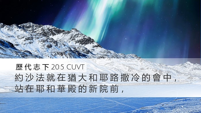 歷 代 志 下 20:5 CUVT Bible Verse Image