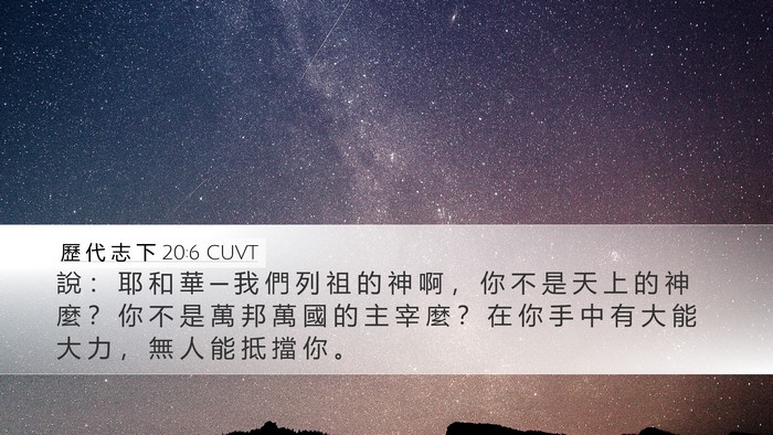 歷 代 志 下 20:6 CUVT Bible Verse Image