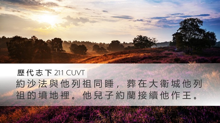 歷 代 志 下 21:1 CUVT Bible Verse Image