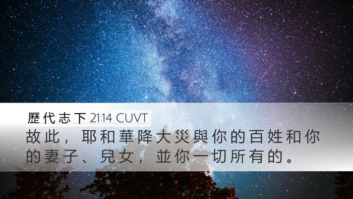 歷 代 志 下 21:14 CUVT Desktop Wallpaper - 故 此 ， 耶 和 華 降 大 災 與 你 的 - Desktop Bible Verse Wallpaper
