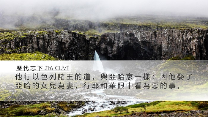 歷 代 志 下 21:6 CUVT Bible Verse Image