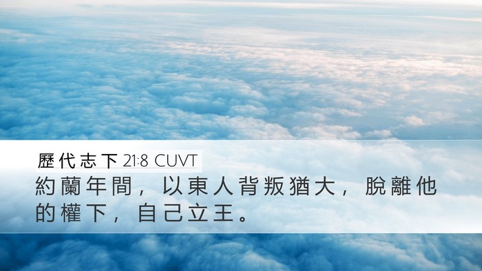 歷 代 志 下 21:8 CUVT Bible Verse Image