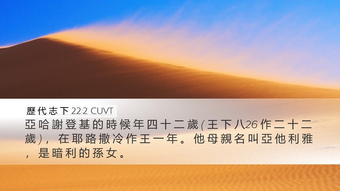 歷 代 志 下 22:2 CUVT Bible Verse Image