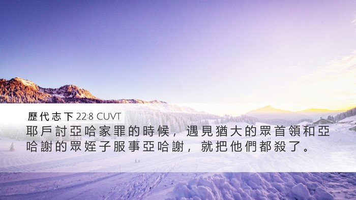 歷 代 志 下 22:8 CUVT Bible Verse Image