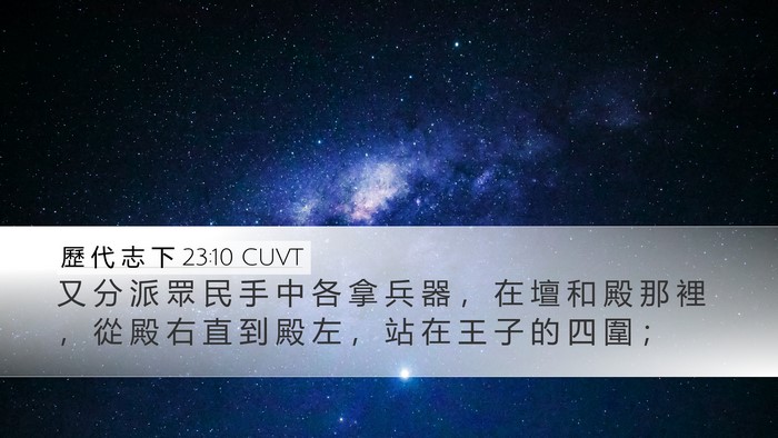 歷 代 志 下 23:10 CUVT Desktop Wallpaper - 又 分 派 眾 民 手 中 各 拿 兵 器 ， - Desktop Bible Verse Wallpaper
