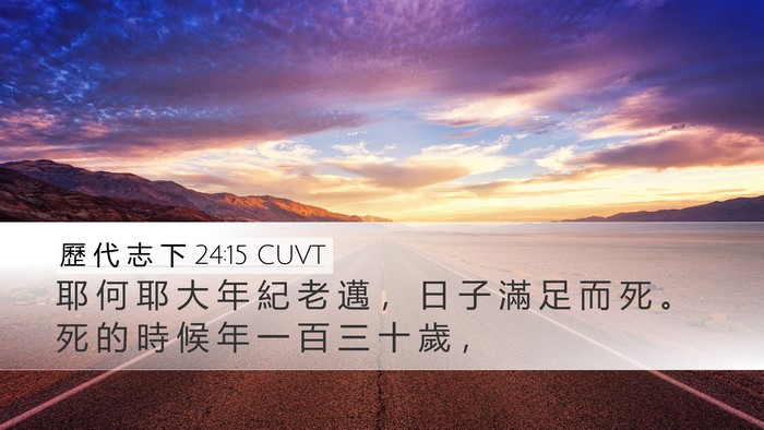 歷 代 志 下 24:15 CUVT Bible Verse Image