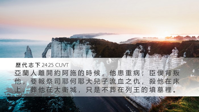 歷 代 志 下 24:25 CUVT Bible Verse Image