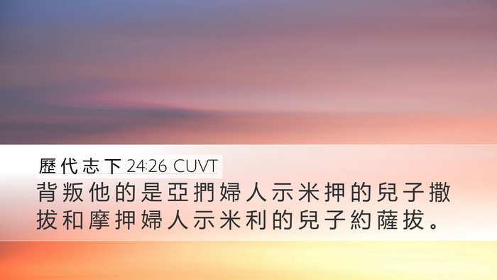 歷 代 志 下 24:26 CUVT Bible Verse Image