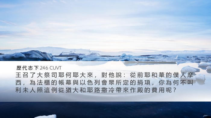 歷 代 志 下 24:6 CUVT Bible Verse Image