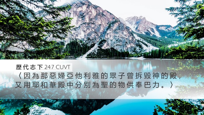 歷 代 志 下 24:7 CUVT Bible Verse Image