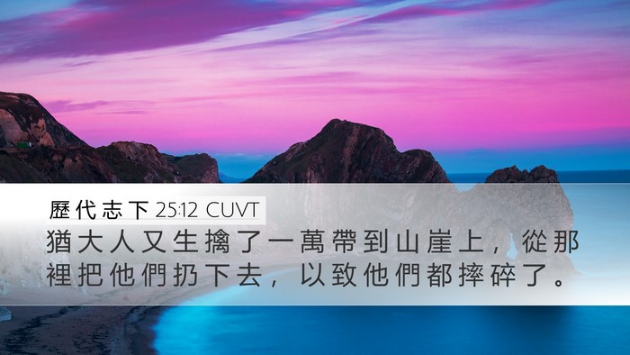 歷 代 志 下 25:12 CUVT Bible Verse Image