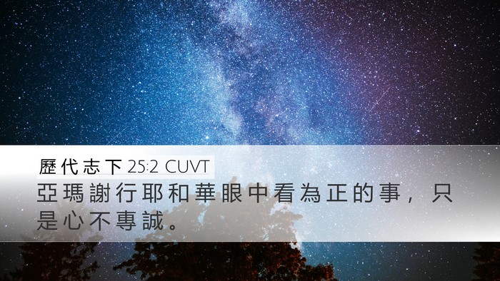 歷 代 志 下 25:2 CUVT Bible Verse Image