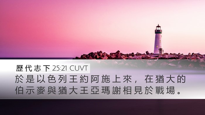 歷 代 志 下 25:21 CUVT Desktop Wallpaper - 於 是 以 色 列 王 約 阿 施 上 來 ， - Desktop Bible Verse Wallpaper