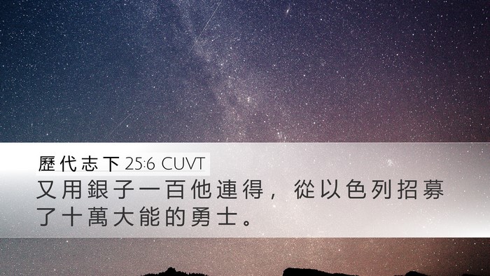 歷 代 志 下 25:6 CUVT Bible Verse Image