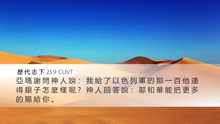 歷 代 志 下 25:9 CUVT Bible Verse Image