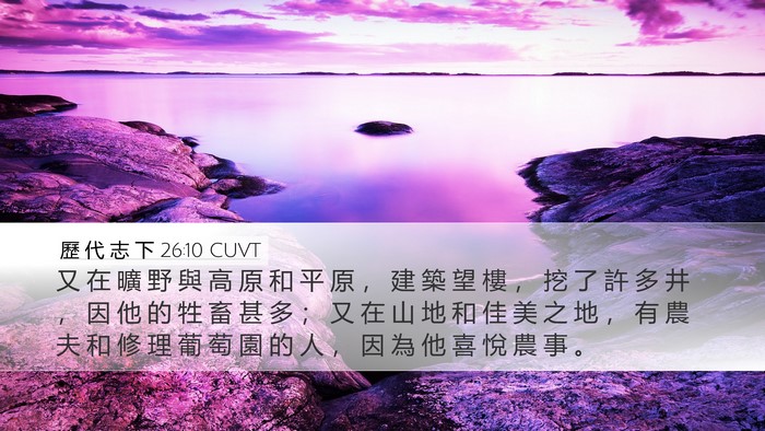 歷 代 志 下 26:10 CUVT Bible Verse Image