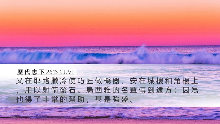 歷 代 志 下 26:15 CUVT Bible Verse Image
