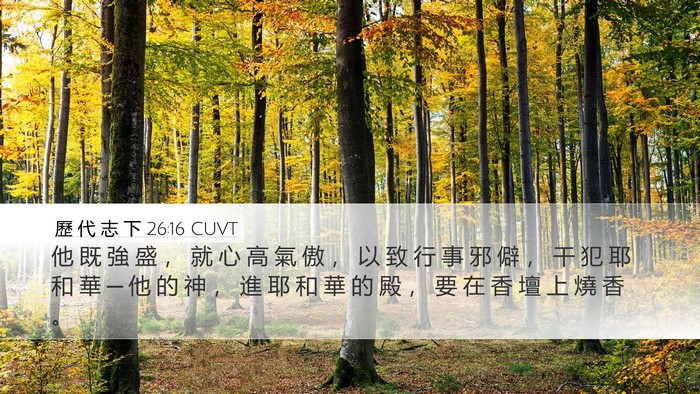 歷 代 志 下 26:16 CUVT Bible Verse Image