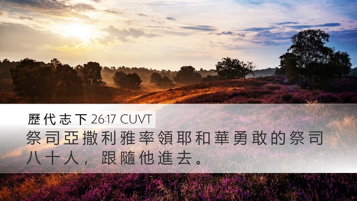 歷 代 志 下 26:17 CUVT Bible Verse Image