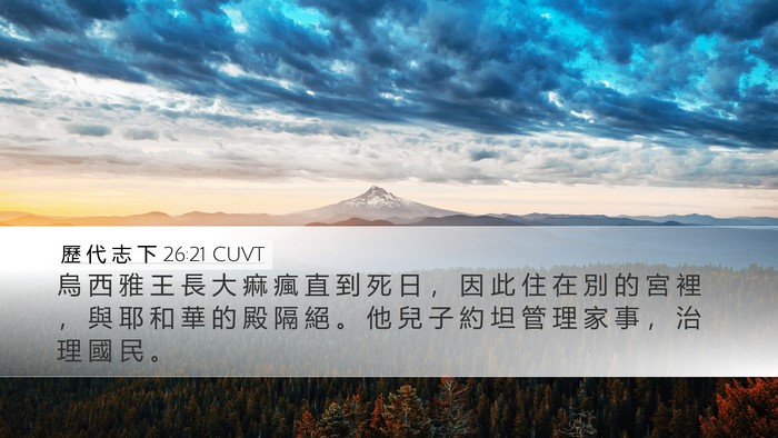 歷 代 志 下 26:21 CUVT Desktop Wallpaper - 烏 西 雅 王 長 大 痲 瘋 直 到 死 日 - Desktop Bible Verse Wallpaper