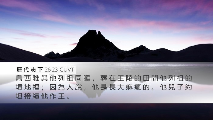 歷 代 志 下 26:23 CUVT Bible Verse Image