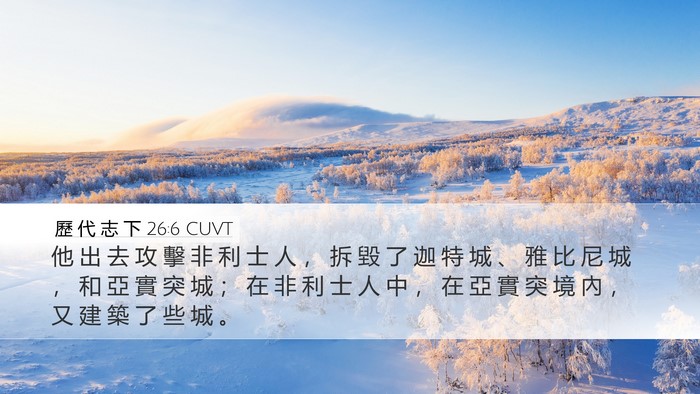 歷 代 志 下 26:6 CUVT Bible Verse Image