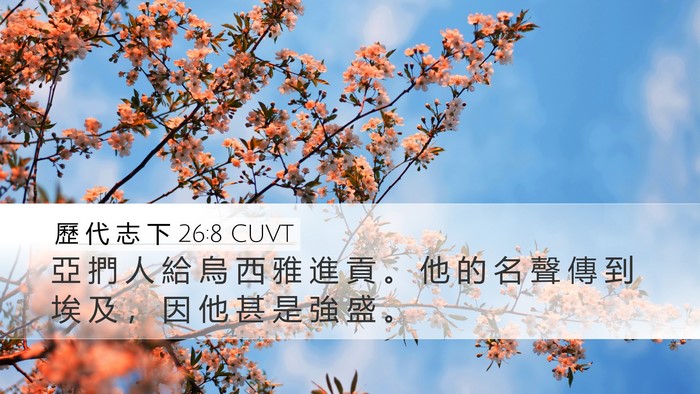 歷 代 志 下 26:8 CUVT Bible Verse Image