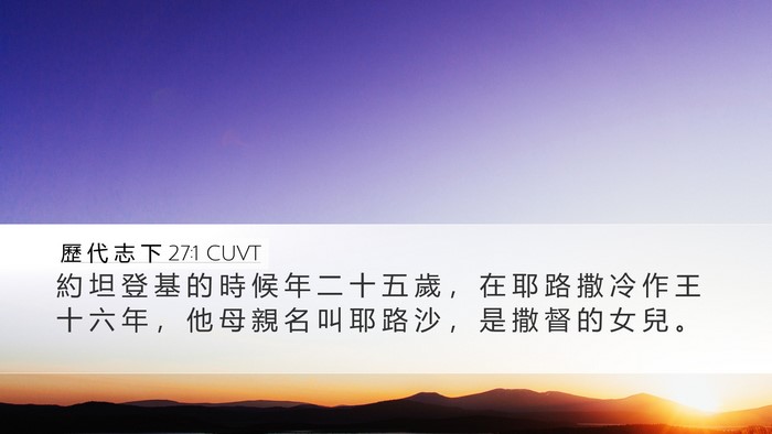 歷 代 志 下 27:1 CUVT Bible Verse Image