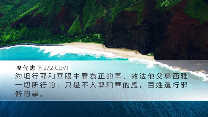 歷 代 志 下 27:2 CUVT Desktop Wallpaper - 約 坦 行 耶 和 華 眼 中 看 為 正 的 - Desktop Bible Verse Wallpaper