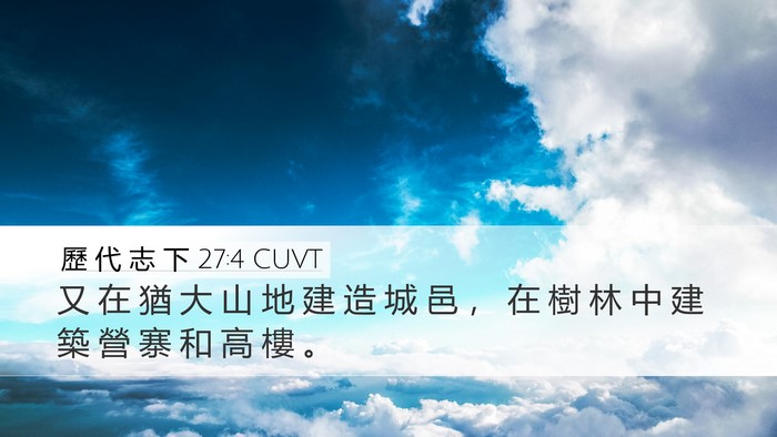 歷 代 志 下 27:4 CUVT Bible Verse Image