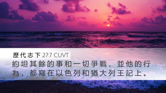 歷 代 志 下 27:7 CUVT Desktop Wallpaper - 約 坦 其 餘 的 事 和 一 切 爭 戰 ， - Desktop Bible Verse Wallpaper