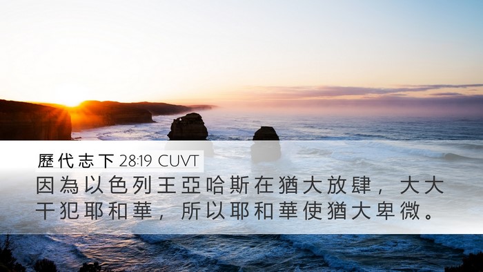 歷 代 志 下 28:19 CUVT Bible Verse Image