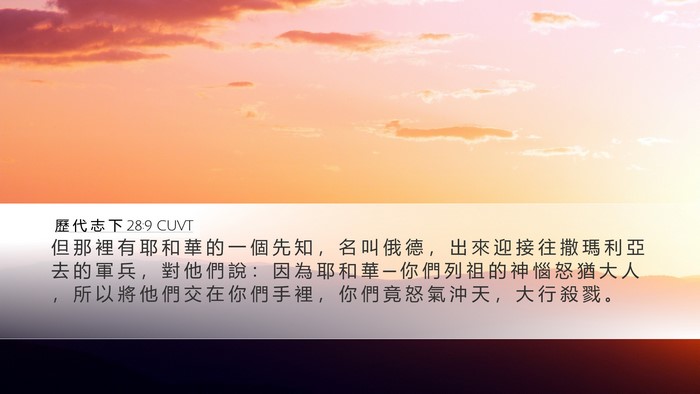 歷 代 志 下 28:9 CUVT Bible Verse Image