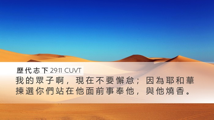 歷 代 志 下 29:11 CUVT Bible Verse Image