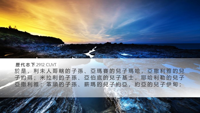 歷 代 志 下 29:12 CUVT Desktop Wallpaper - 於 是 ， 利 未 人 哥 轄 的 子 孫 、 - Desktop Bible Verse Wallpaper