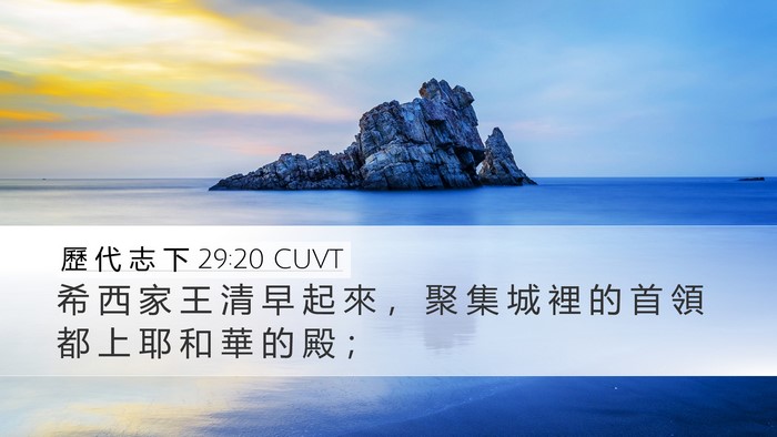 歷 代 志 下 29:20 CUVT Bible Verse Image