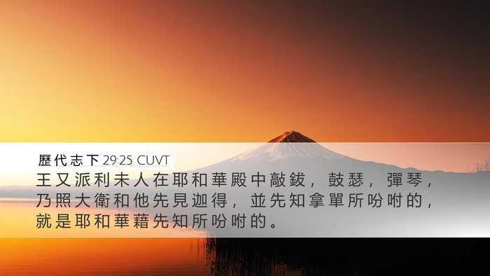 歷 代 志 下 29:25 CUVT Bible Verse Image