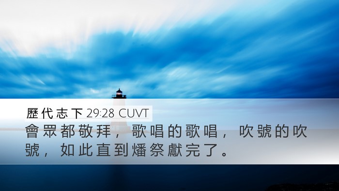 歷 代 志 下 29:28 CUVT Desktop Wallpaper - 會 眾 都 敬 拜 ， 歌 唱 的 歌 唱 ， - Desktop Bible Verse Wallpaper