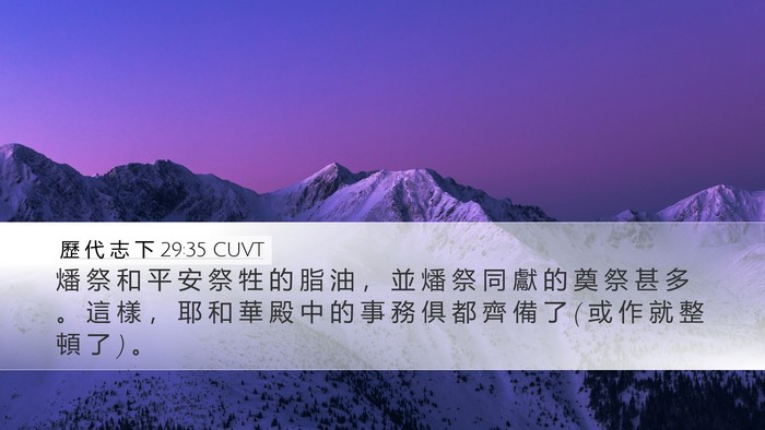 歷 代 志 下 29:35 CUVT Desktop Wallpaper - 燔 祭 和 平 安 祭 牲 的 脂 油 ， 並 - Desktop Bible Verse Wallpaper