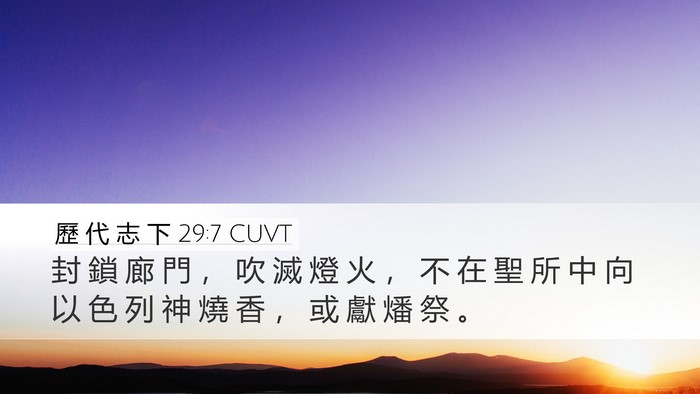 歷 代 志 下 29:7 CUVT Bible Verse Image