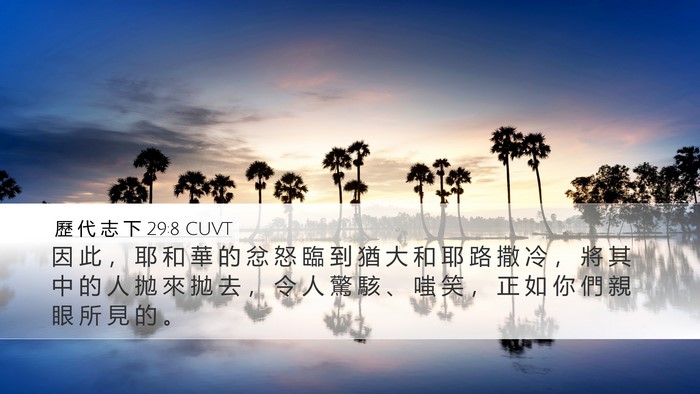 歷 代 志 下 29:8 CUVT Bible Verse Image