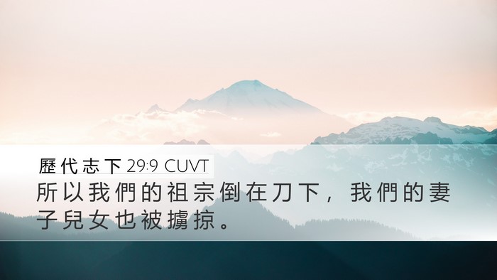 歷 代 志 下 29:9 CUVT Bible Verse Image
