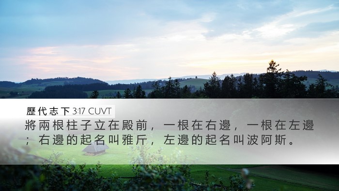 歷 代 志 下 3:17 CUVT Bible Verse Image