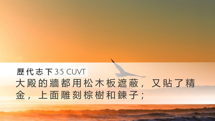 歷 代 志 下 3:5 CUVT Bible Verse Image
