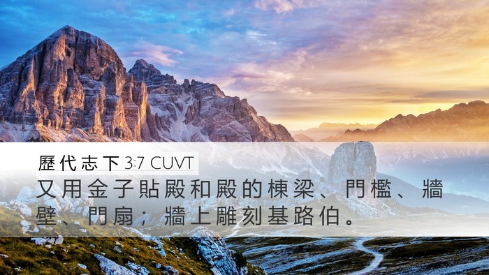 歷 代 志 下 3:7 CUVT Desktop Wallpaper - 又 用 金 子 貼 殿 和 殿 的 棟 梁 、 - Desktop Bible Verse Wallpaper